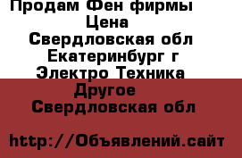 Продам Фен фирмы “BraUn“ › Цена ­ 800 - Свердловская обл., Екатеринбург г. Электро-Техника » Другое   . Свердловская обл.